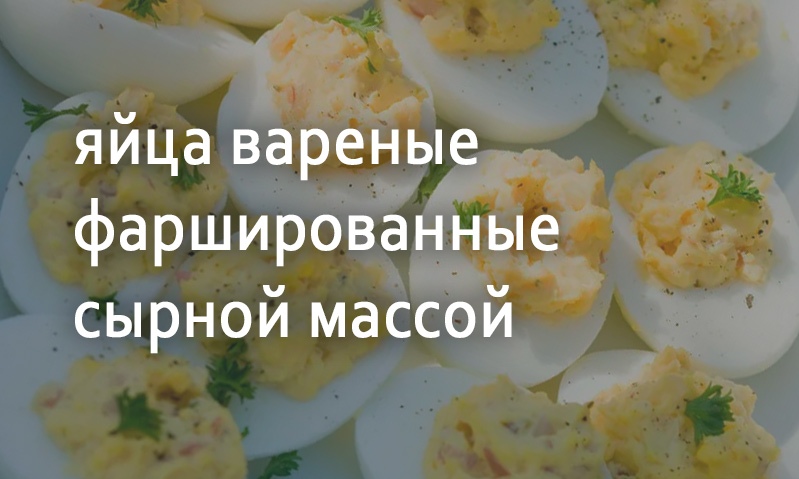 Фаршированные яйца с сырной начинкой