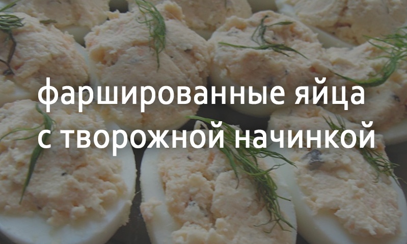 Яйца фаршированные с начинкой из творога