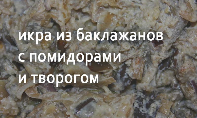 Икра баклажанная с творогом