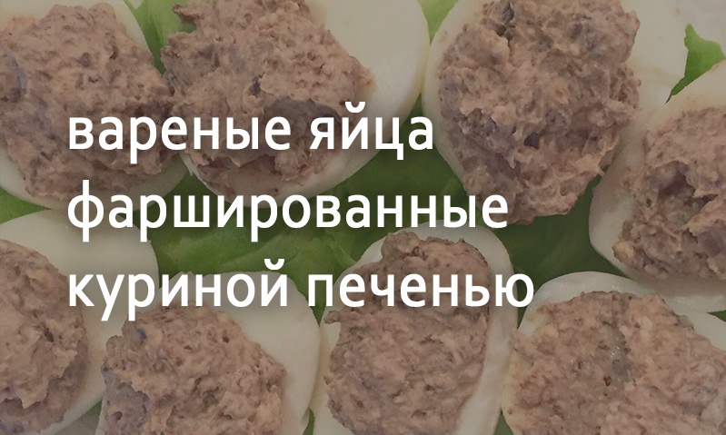 Фаршированные яйца с начинкой из куриной печени