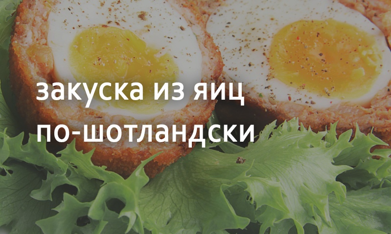 Закуска из яиц по-шотландски