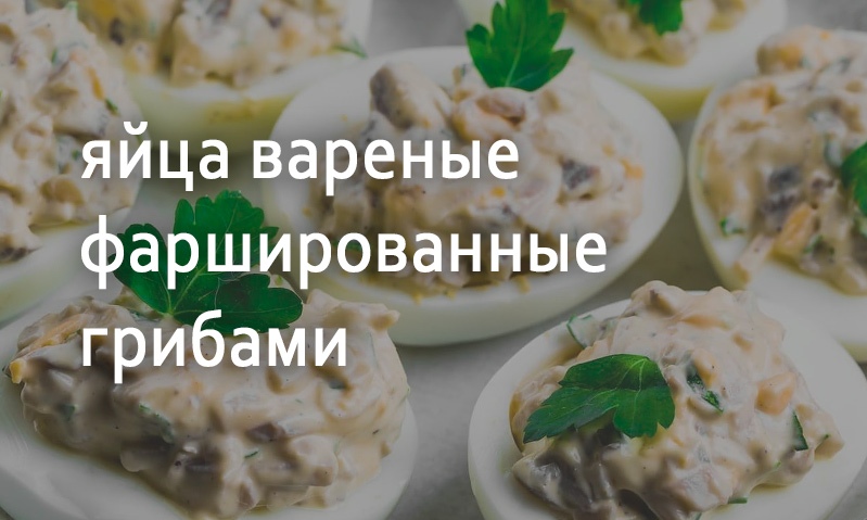 Фаршированные яйца с грибной начинкой