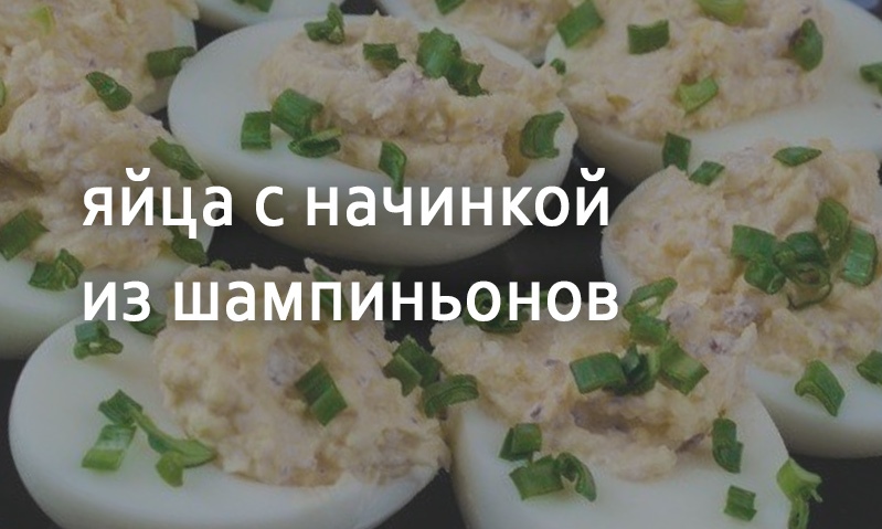 Яйца фаршированные с шампиньонами