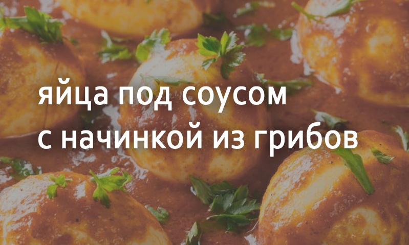 Яйца фаршированные с грибами под соусом