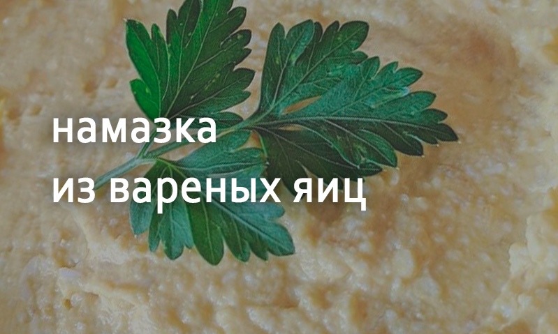 Намазка из вареных яиц