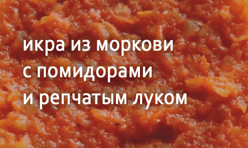 Икра овощная морковная