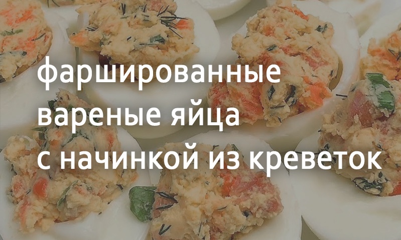 Яйца фаршированные с креветками