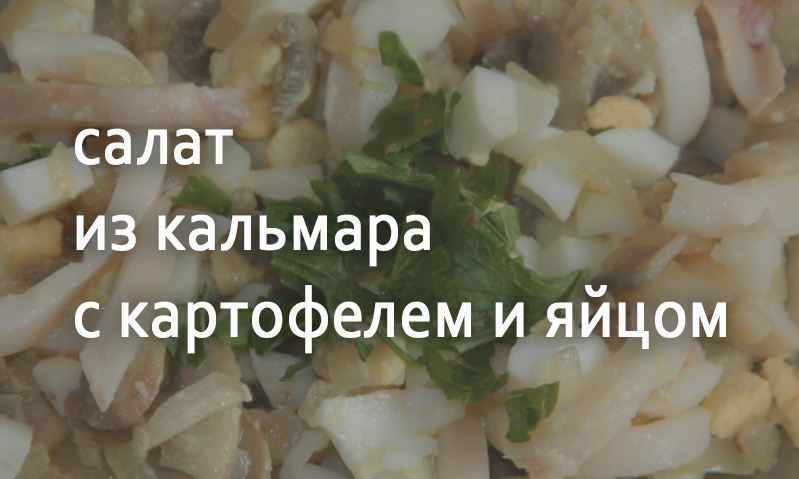 Салат из кальмара с яйцом и картофелем