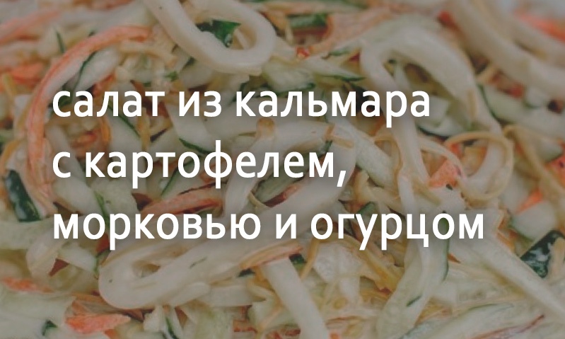 Салат из кальмара с овощами