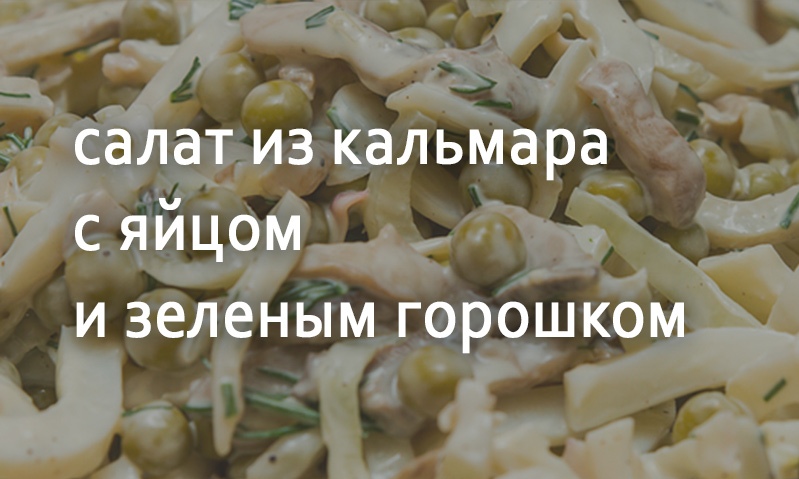 Салат из кальмара с яйцом и зеленым горошком