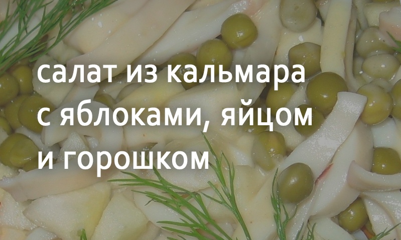 Салат из кальмара с яблоками