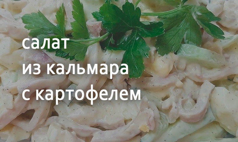 Салат картофельный с кальмарами и солеными огурцами