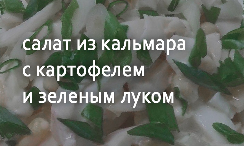 Салат картофельный с кальмарами и зеленым луком