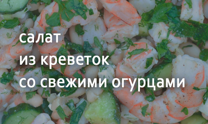 Салат с креветками и огурцами