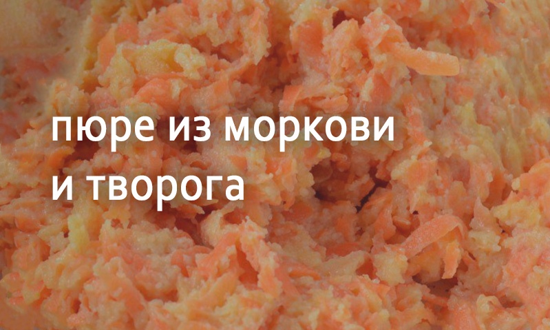 Овощное пюре из моркови с творогом