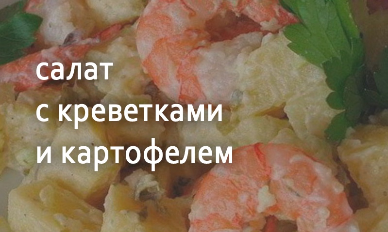 Салат картофельный с креветками