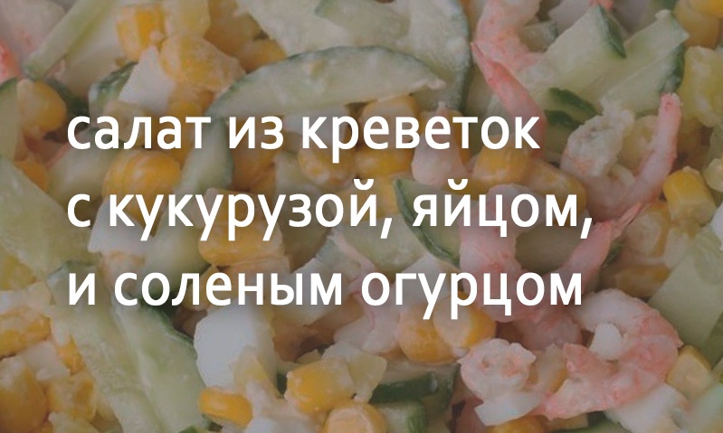 Салат с креветками, огурцом и яйцами — рецепт с фото пошагово