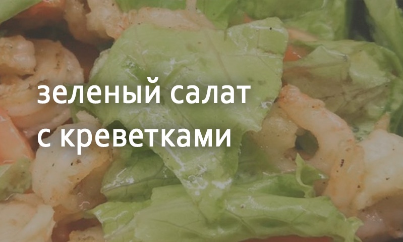 Зеленый салат с креветками