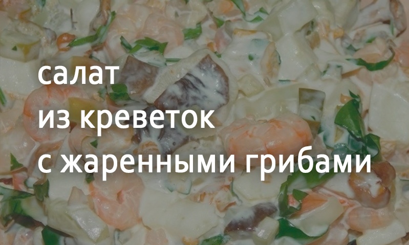 Салат с креветками и жаренными грибами