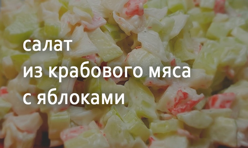 Салат из мяса краба с яблоками