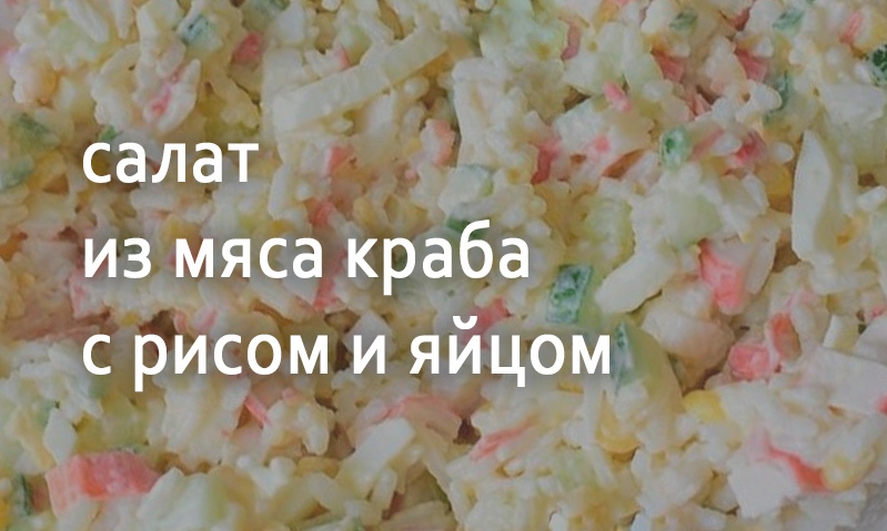 Салат из мяса краба с рисом