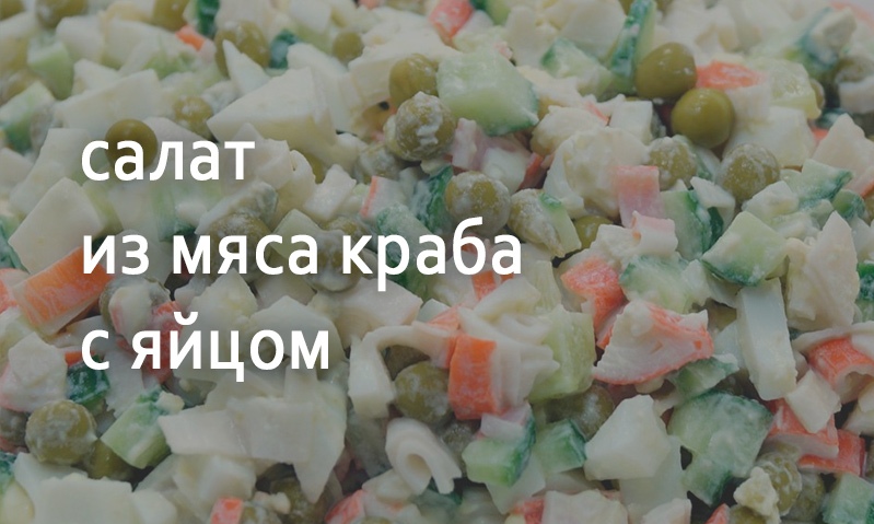 Салат из мяса краба с яйцом и овощами