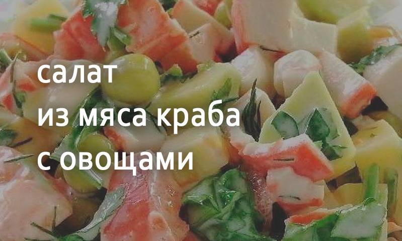 Салат из мяса краба и овощей