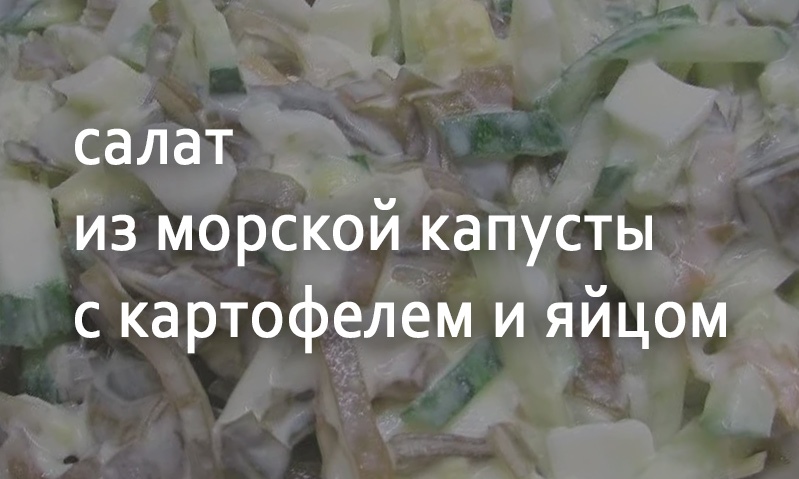 Салат из морской капусты с картофелем и колбасой