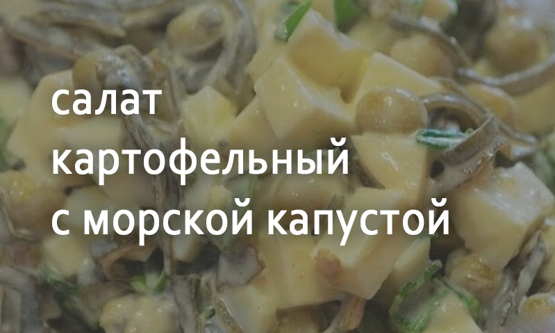 Салат картофельный с морской капустой