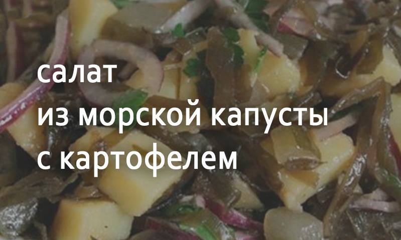 Овощной салат с морской капустой