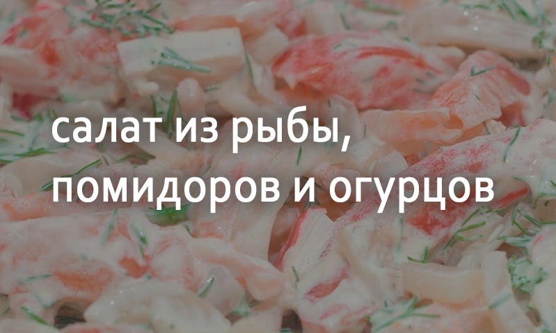 Рыбный салат с помидорами и огурцами