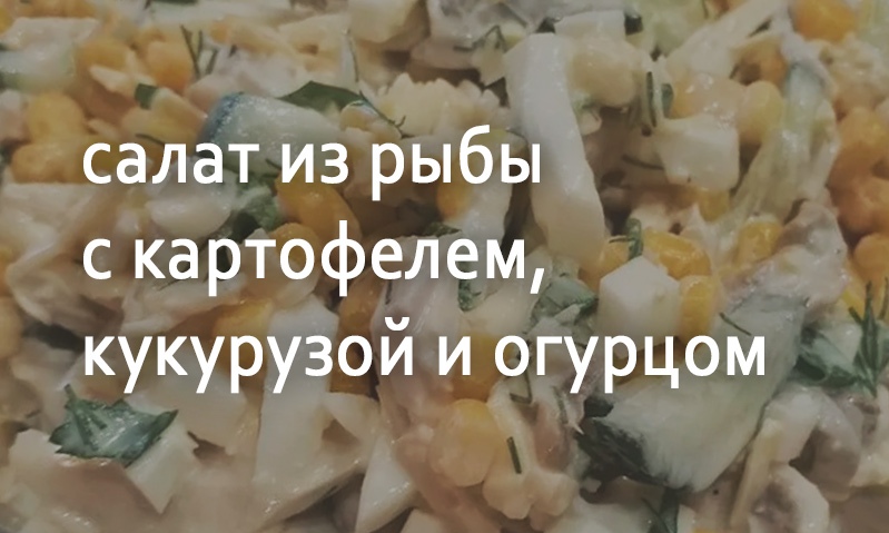 Салат из рыбы с кукурузой