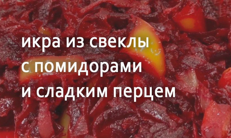 Икра овощная из свеклы