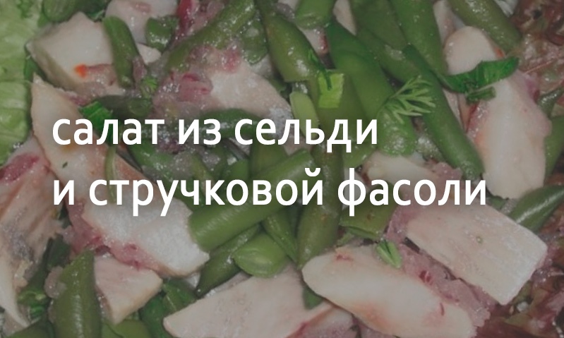 Салат из сельди по-датски