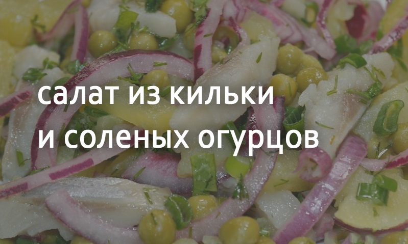 Салат из кильки с солеными огурцами