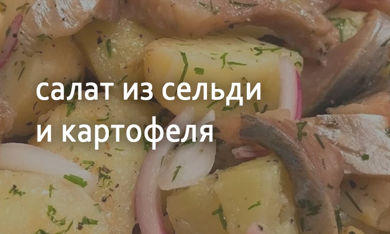 Салат с сельдью и картофелем