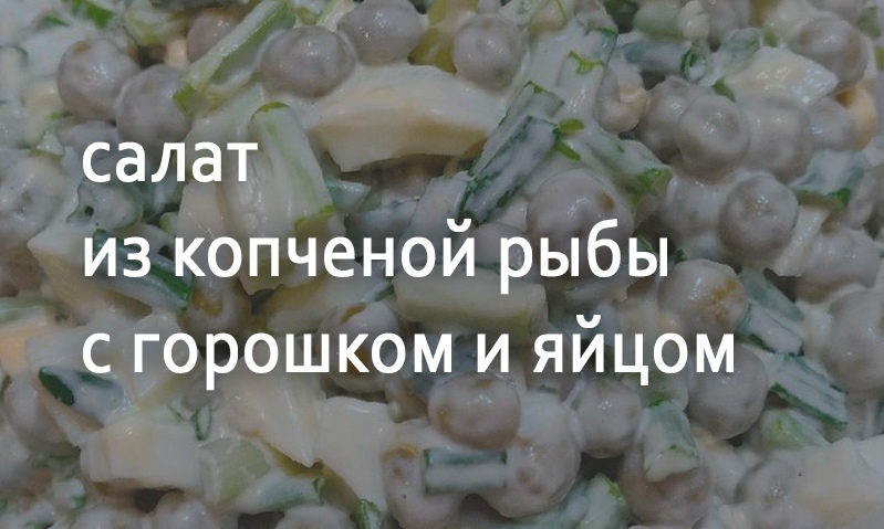 Салат из копченой рыбы с яйцом и зеленым горошком