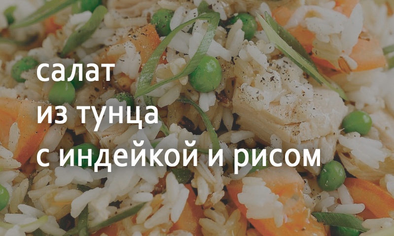 Салат из тунца с грудкой индейки и рисом