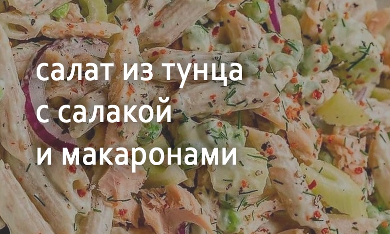 Салат из тунца с салакой и макаронами