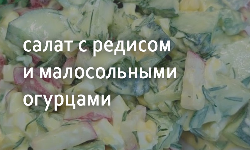 Салат весенний с малосольными огурцами