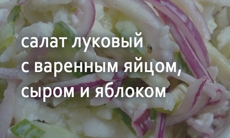 Салат из лука с яйцом и яблоком