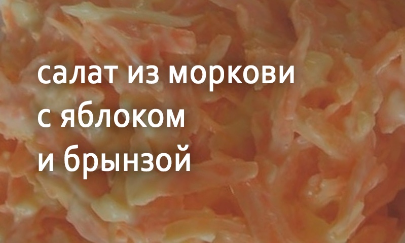 Салат из моркови с брынзой и яблоком