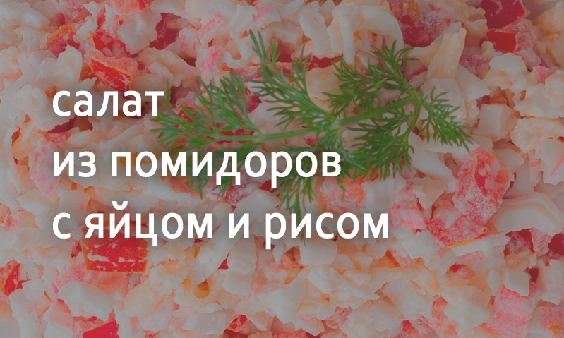 Салат из помидоров с яйцом и рисом