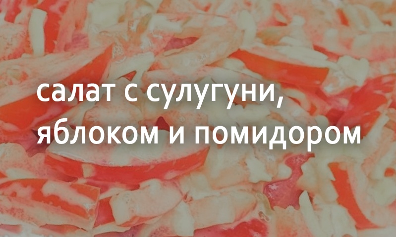 Сырный салат с сулугуни и луком