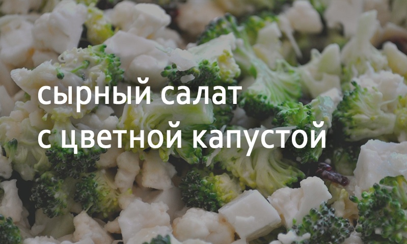 Салат с сыром и цветной капустой