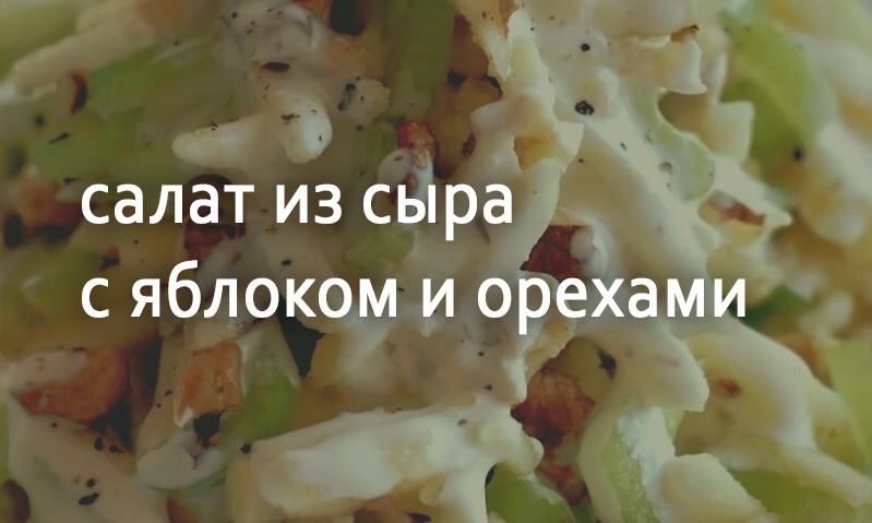 Салат из сыра с яблоком и орехом