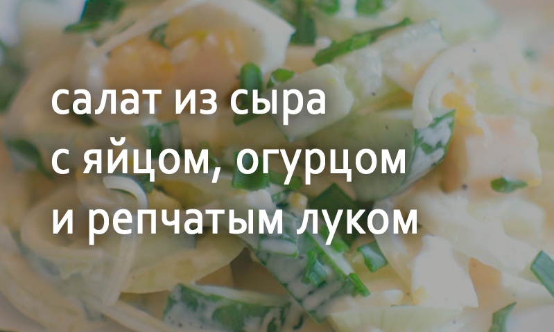 Салат из сыра с яйцом и луком