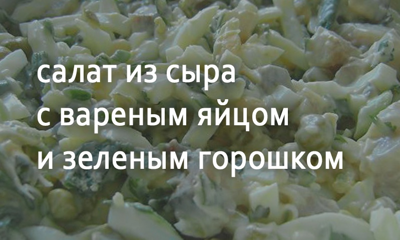 Салат с сыром и зеленым горошком