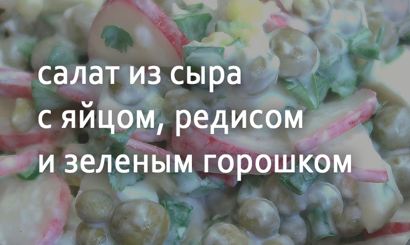 Салат с сыром и редисом