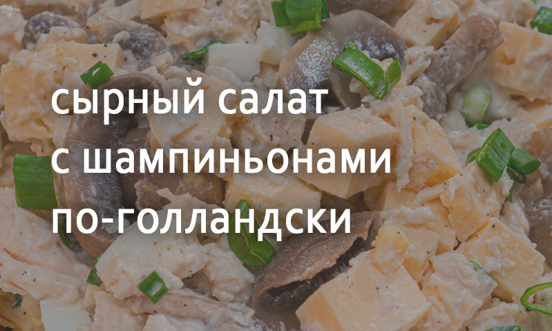 Салат из сыра по-голландски